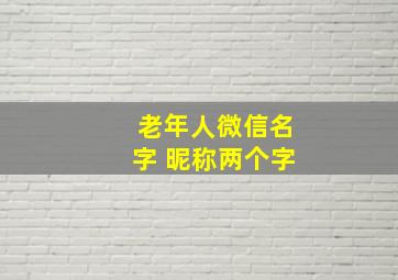 老年人微信名字 昵称两个字